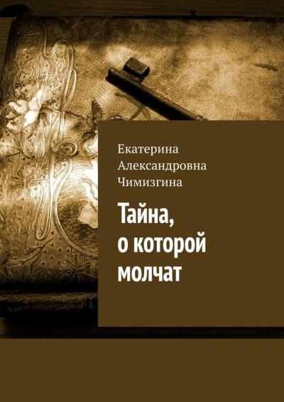 Книга Тайна, о которой молчат (Екатерина Александровна Чимизгина)